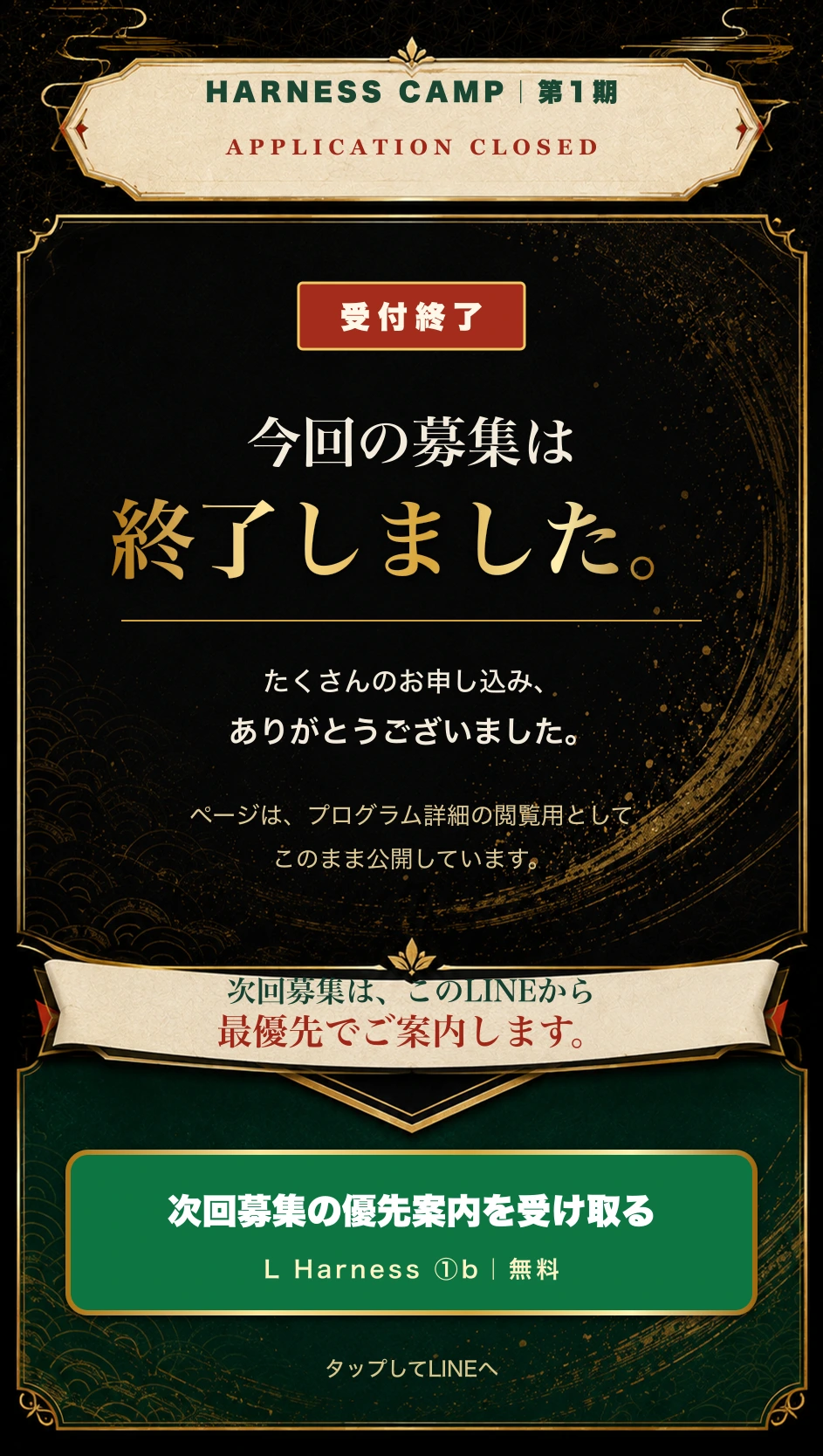 Harness Camp 第1期の募集は終了しました 次回募集の優先案内をLINEで受け取る