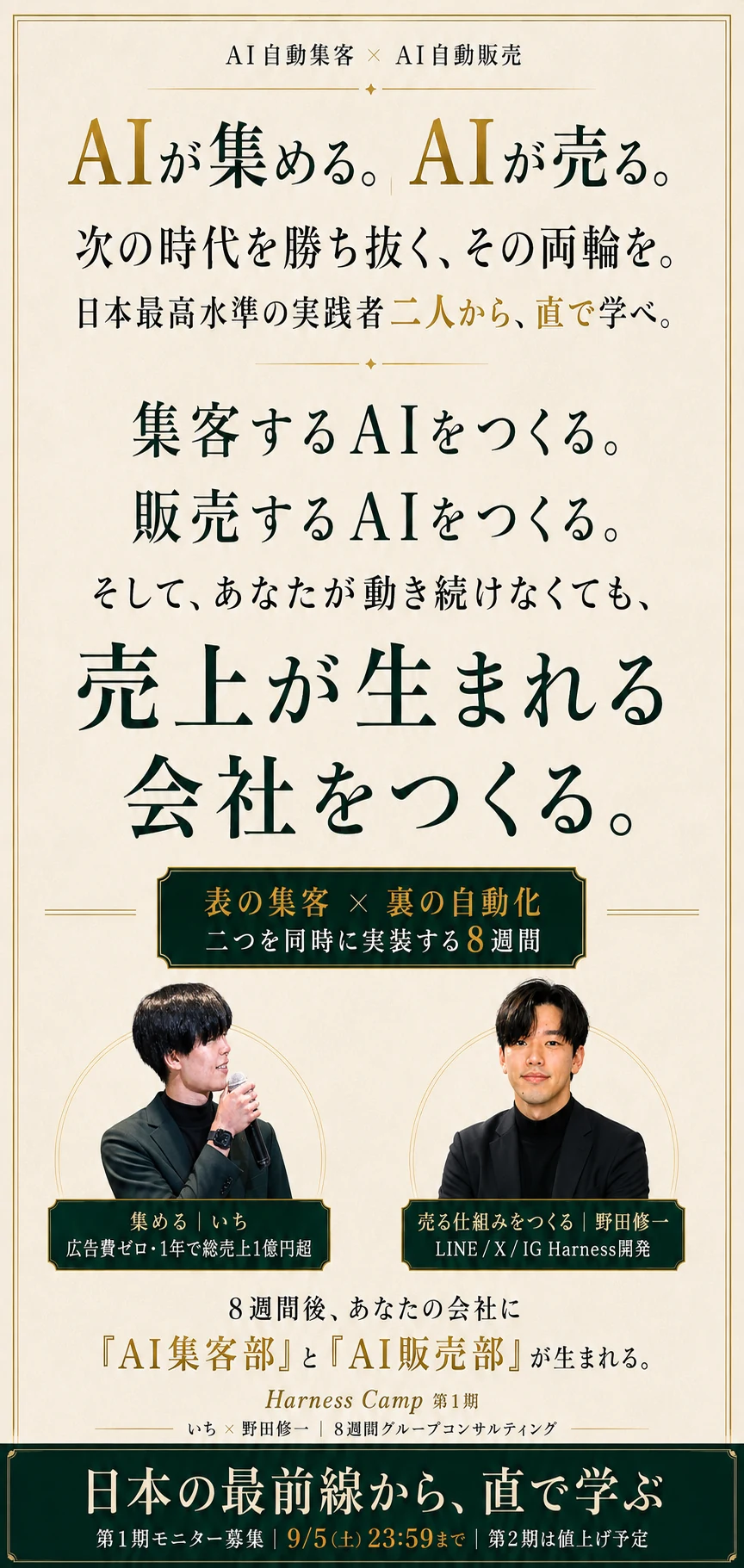 AI自動集客とAI自動販売を日本最高水準の実践者から直で学ぶ Harness Camp 第1期