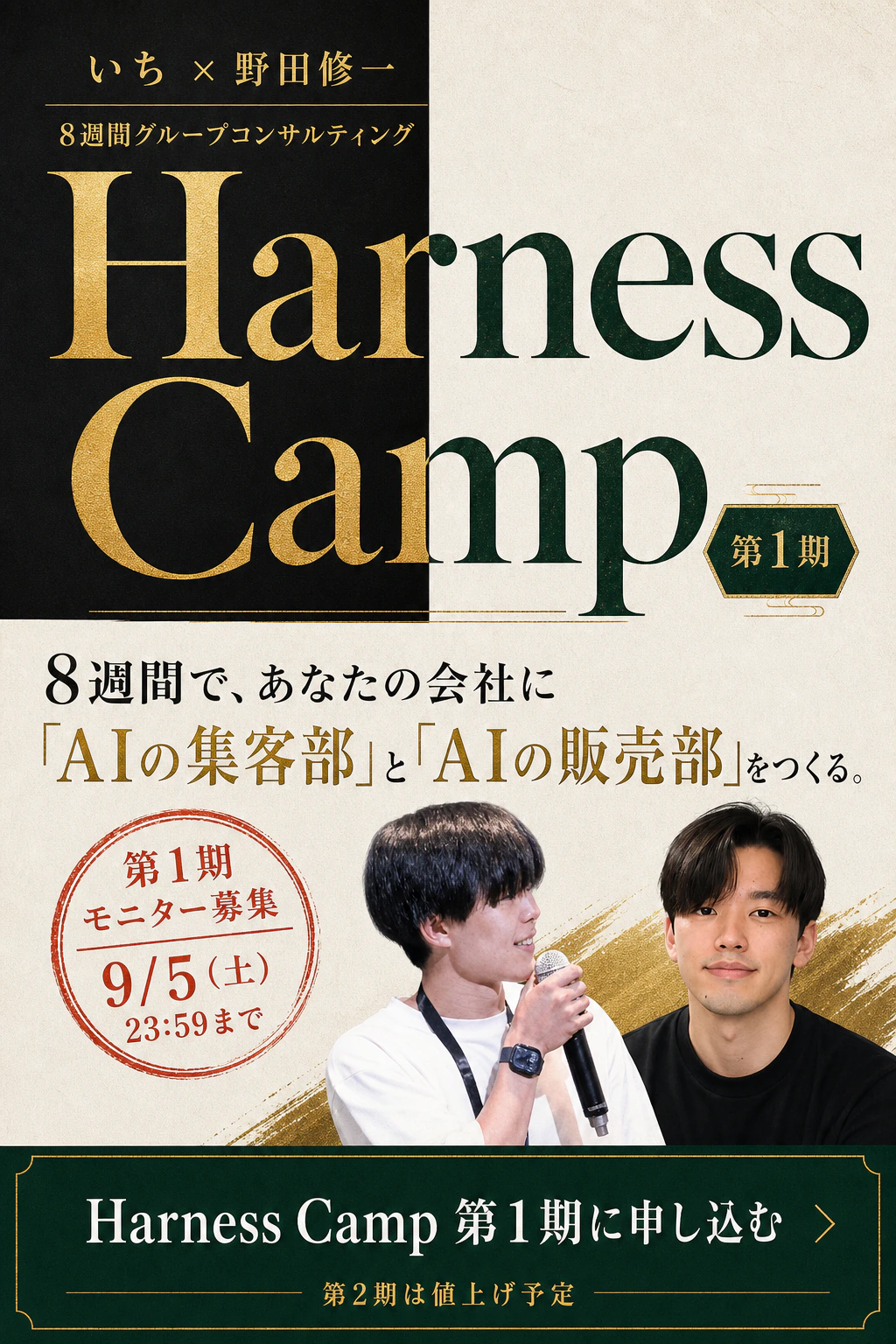 Harness Camp 第1期