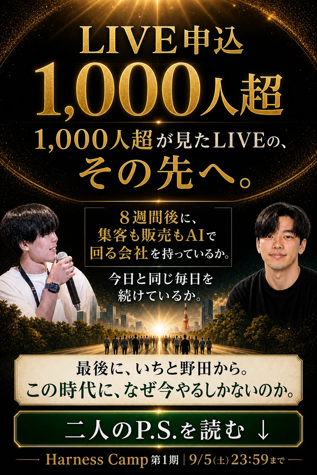 1,000人超が見たLIVEのその先へ