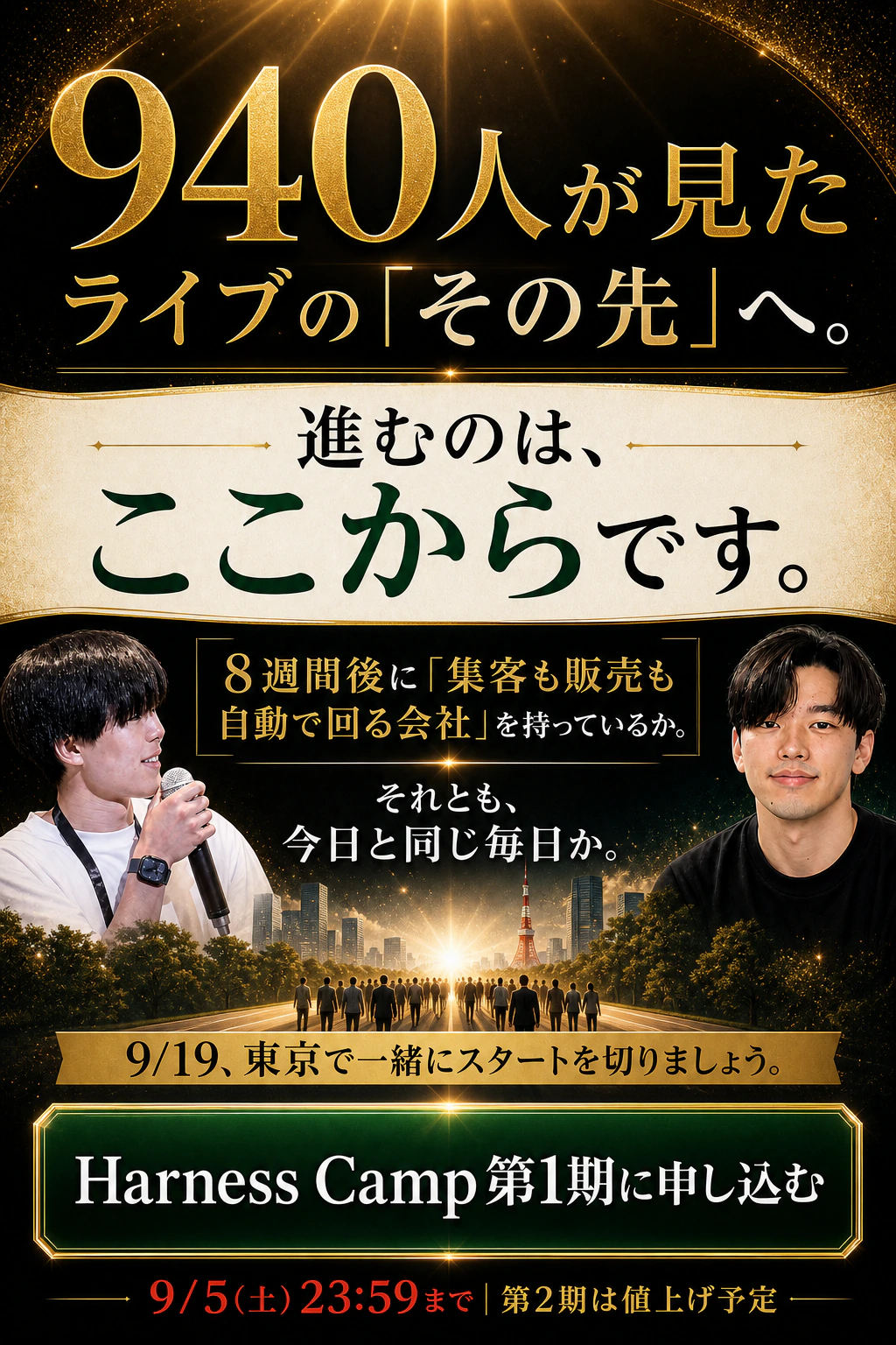 Harness Camp 第1期 最終案内