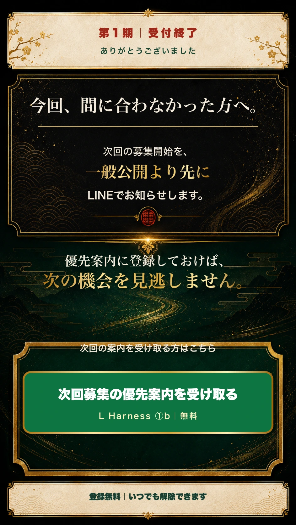 Harness Camp次回募集を一般公開より先にLINEで受け取る